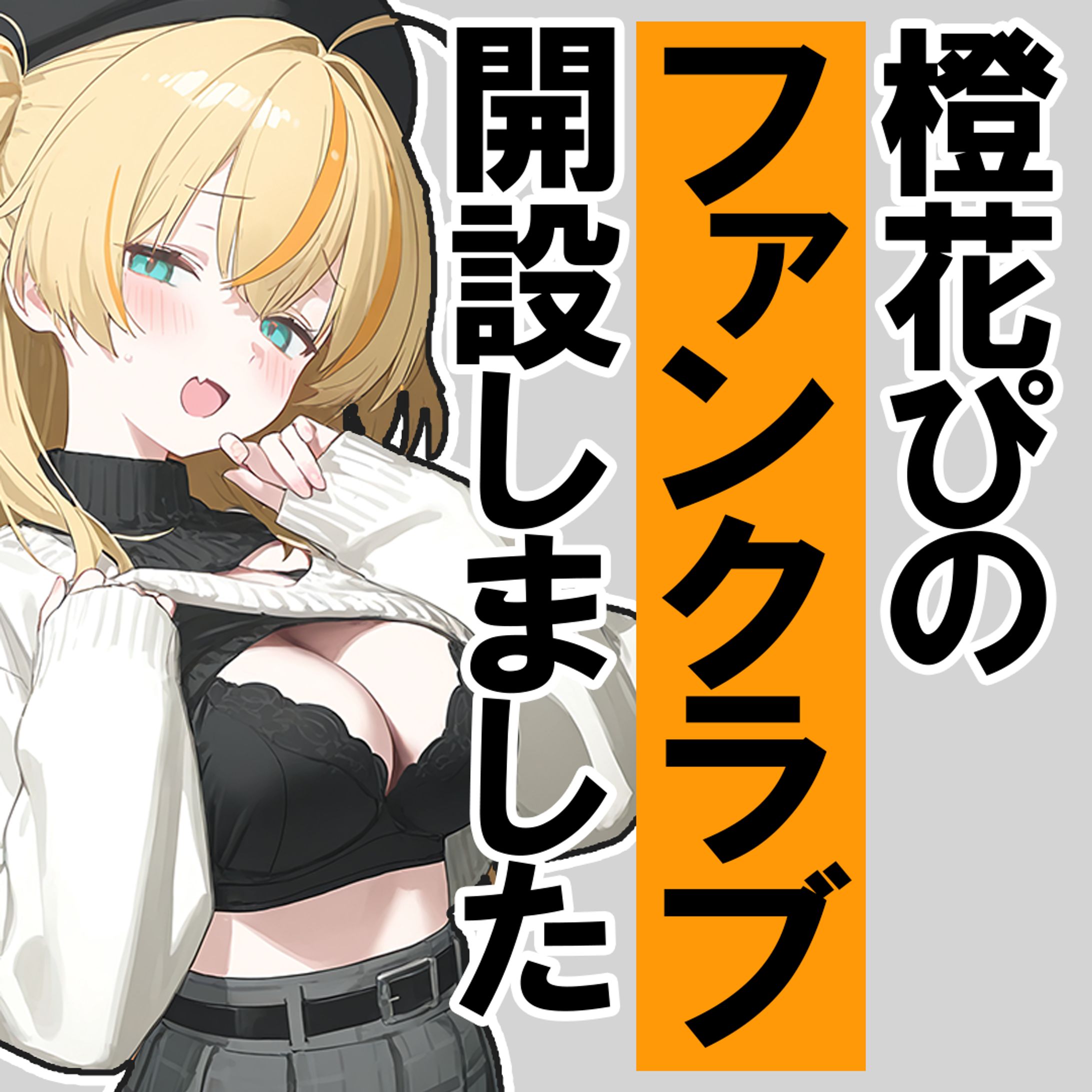 橙花ぴの　告知画像-1