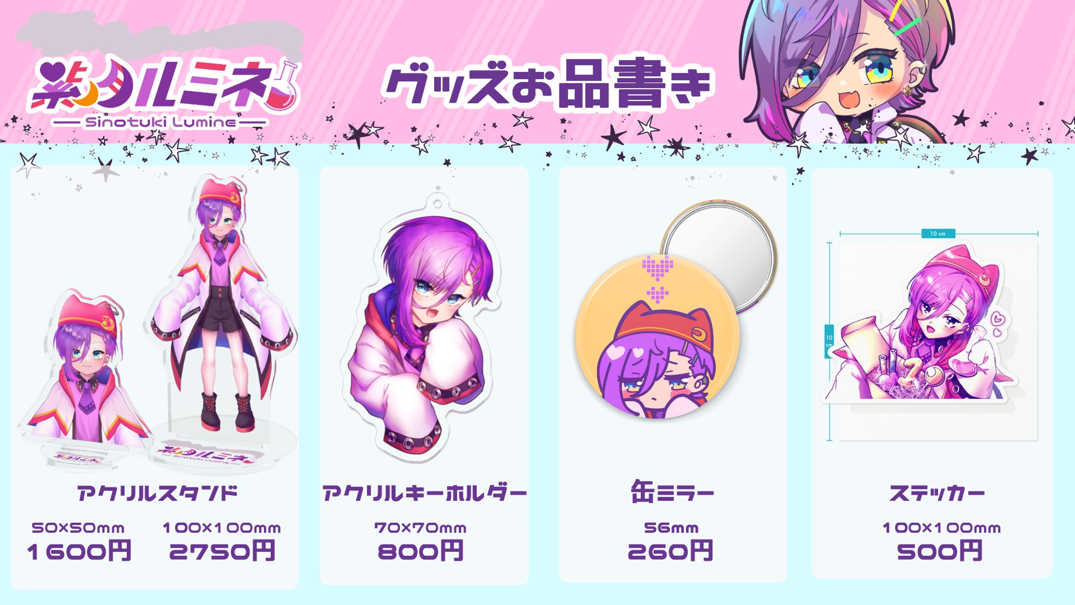 キャラクターグッズ(紫ノ月ルミネ)-1