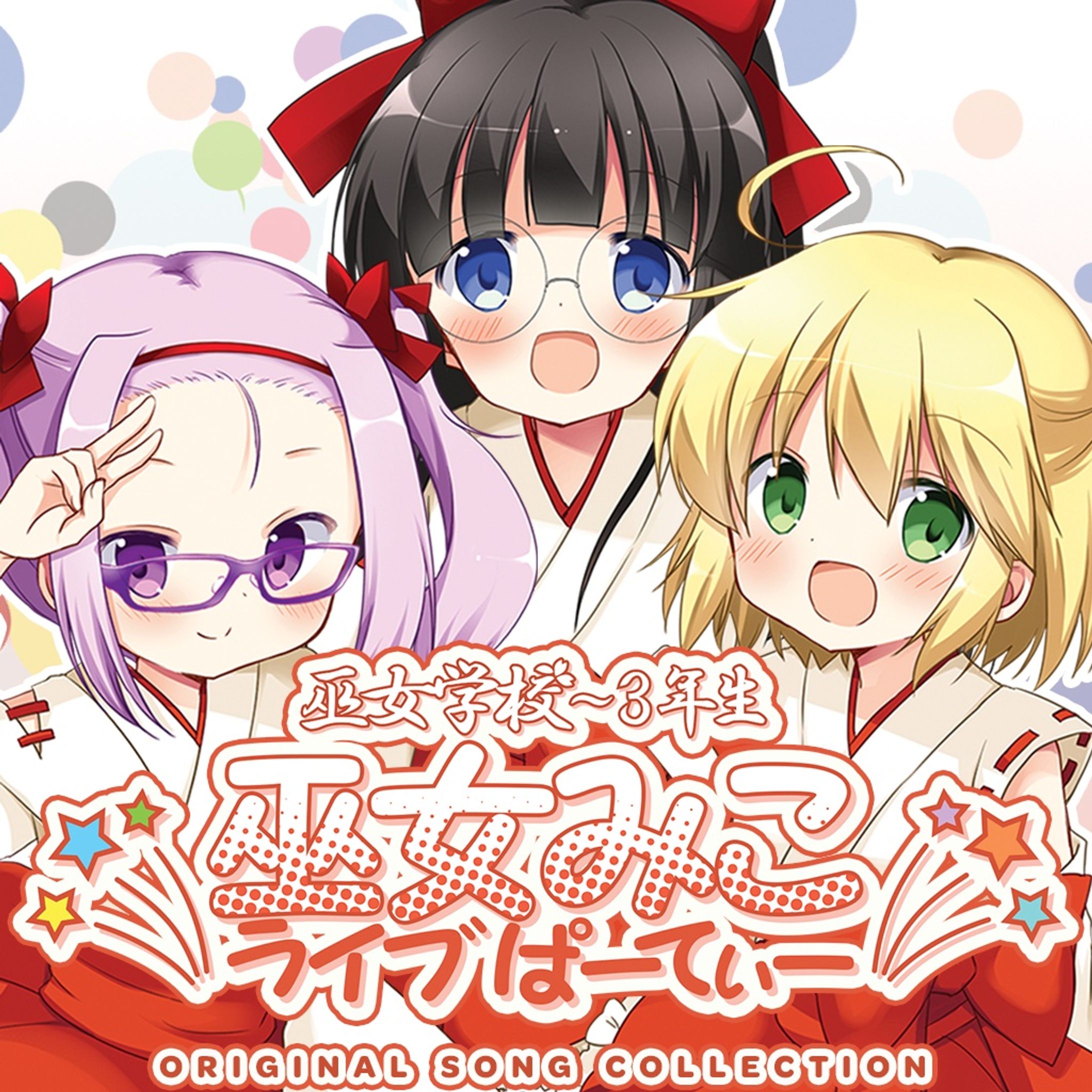 NEW!【2 枚組音楽 CD】巫女学校～3年生 巫女みこライブぱーでぃー ORIGINAL SONG COLLECTION-1