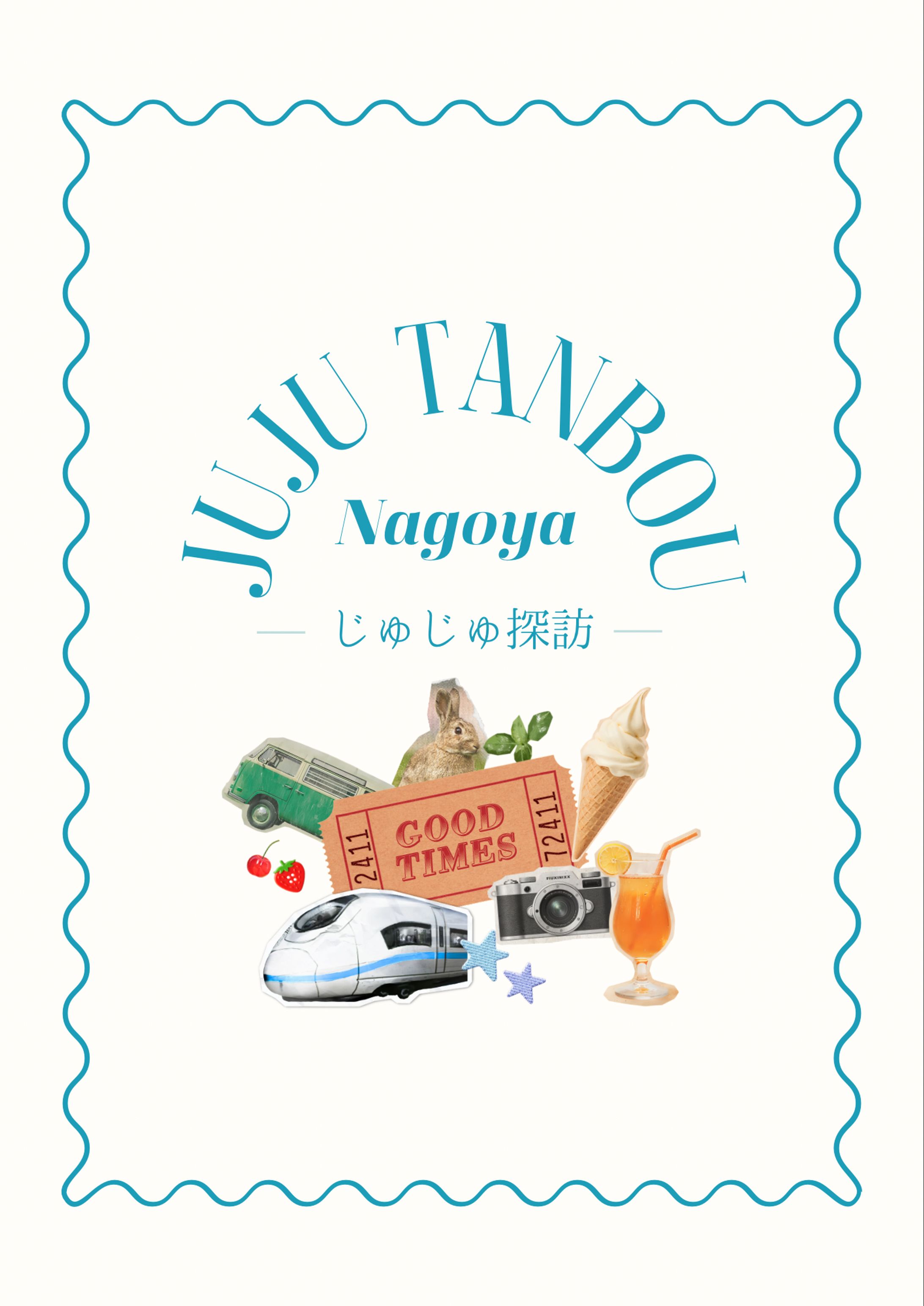 じゅじゅ探訪 in 名古屋-1