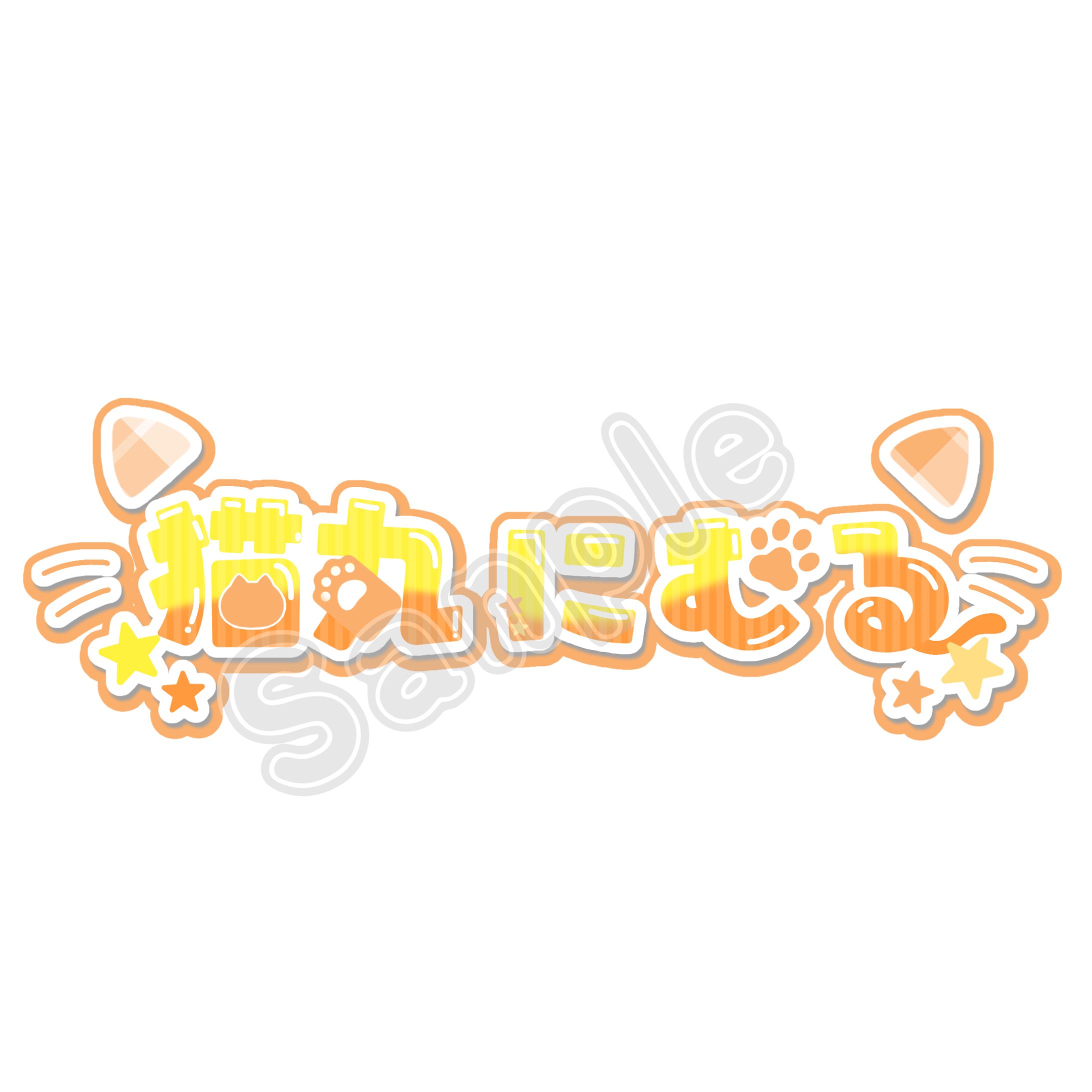 猫丸にむるさま ロゴデザイン-1