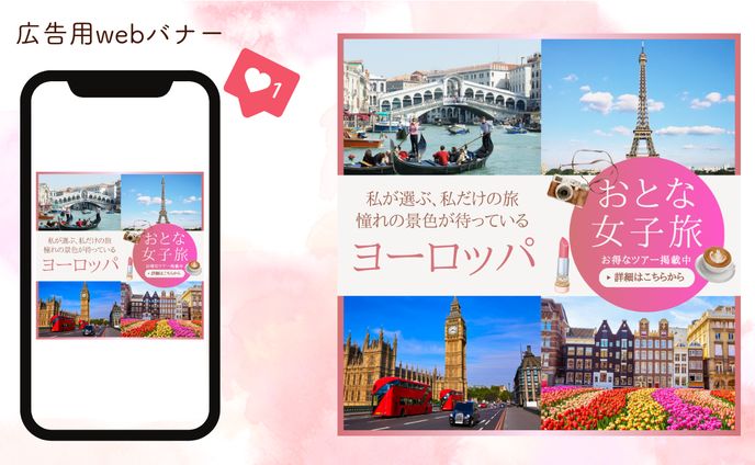 【Hertech 課題】旅行代理店 おとな女子旅 バナー