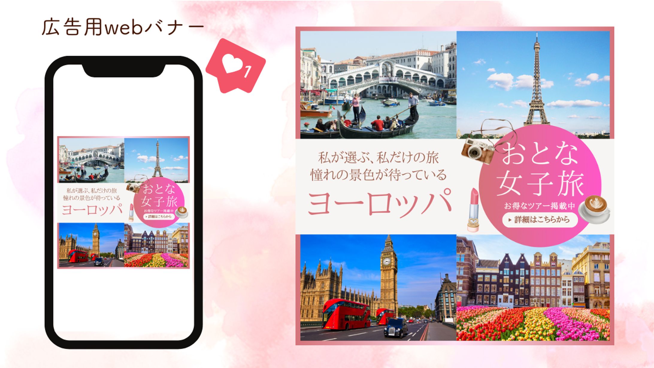 【Hertech 課題】旅行代理店 おとな女子旅 バナー-1