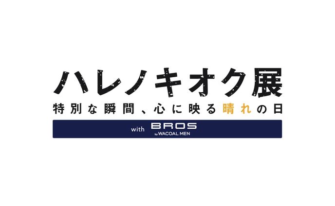 【ロゴ】ハレノキオク展 with BROS by WACOAL MEN
