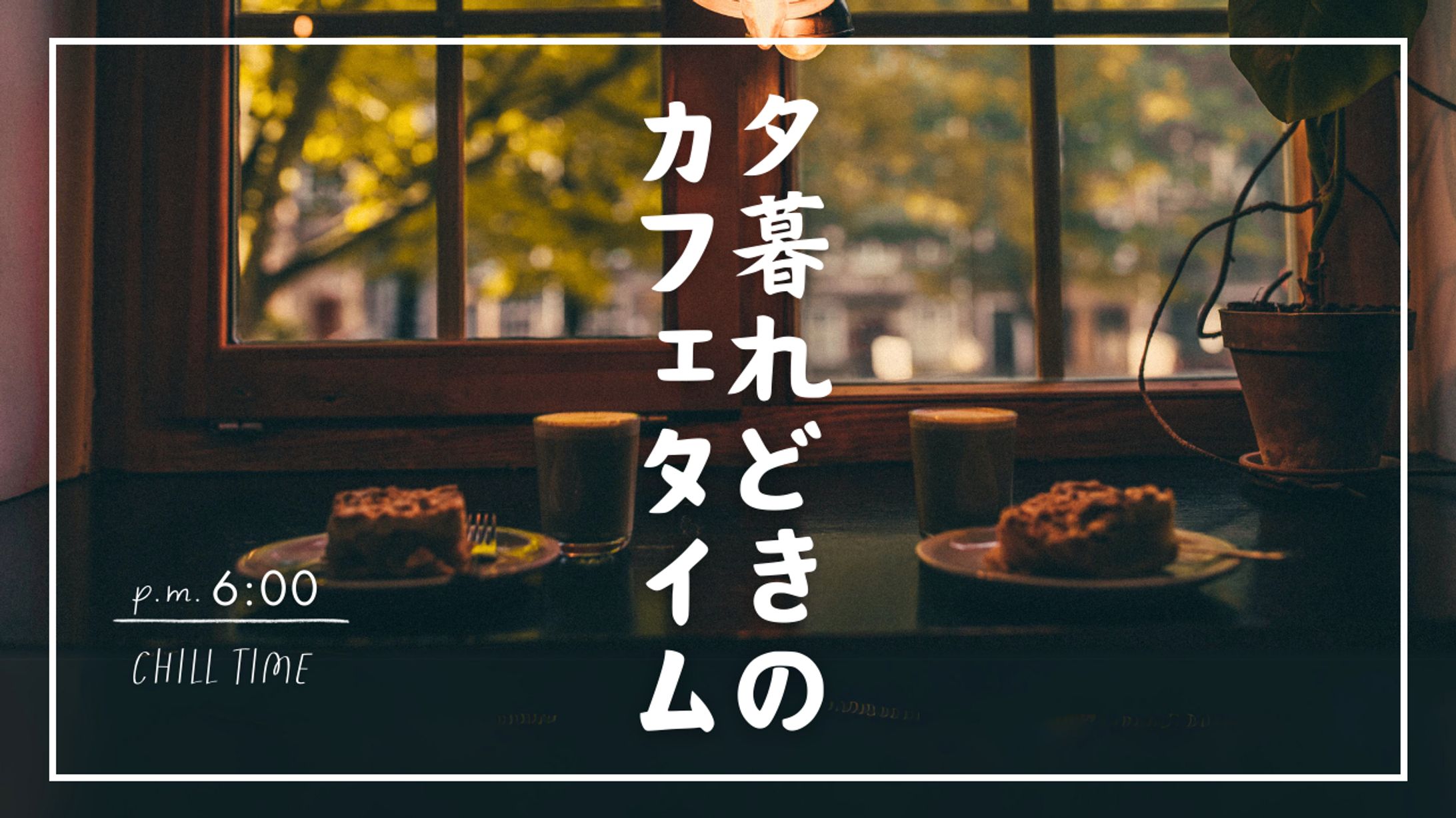 カフェタイム　YouTubeサムネイル-1