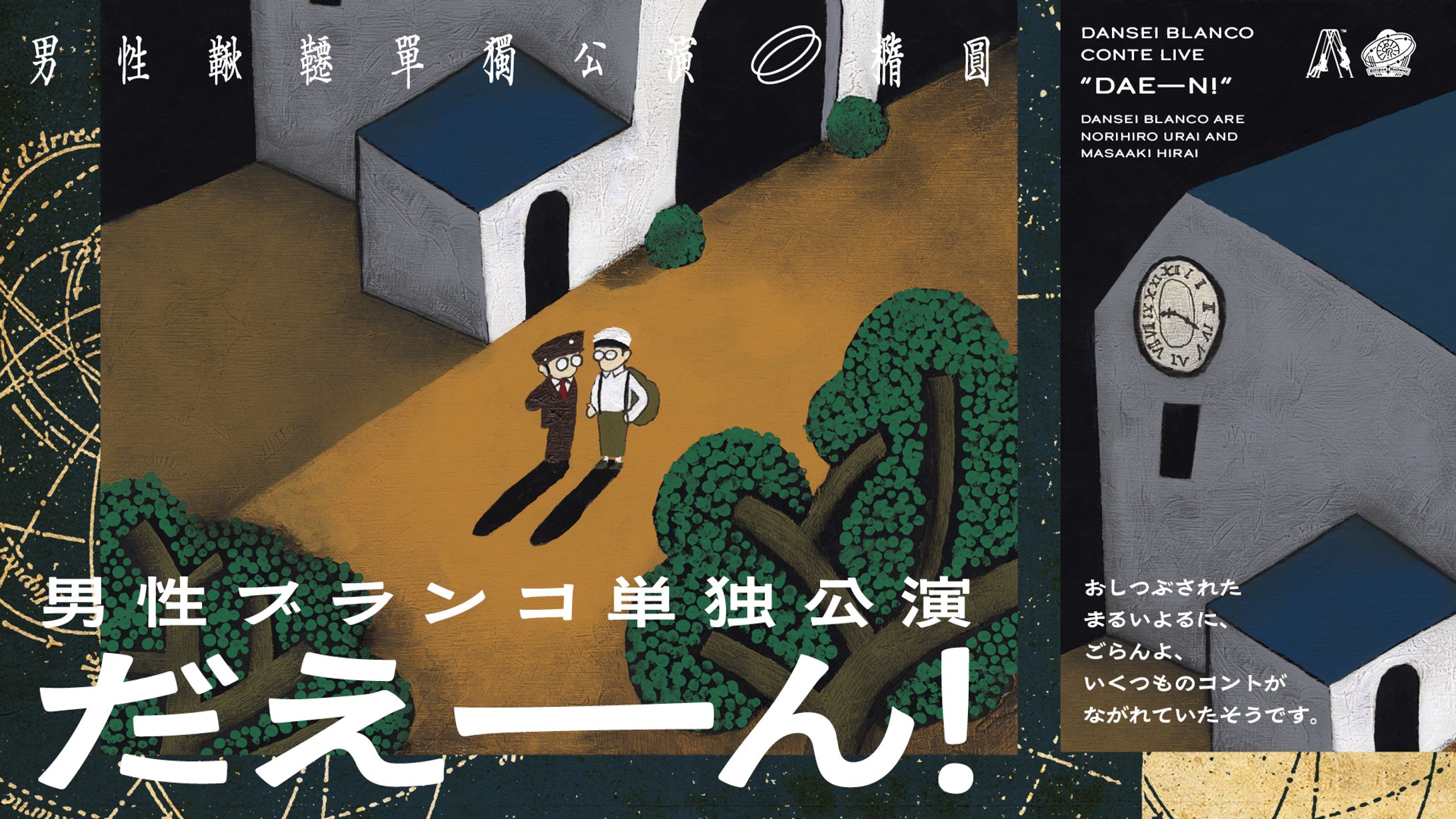 男性ブランコ単独公演「だえーん！」-1