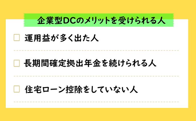 企業型ＤＣメリット
