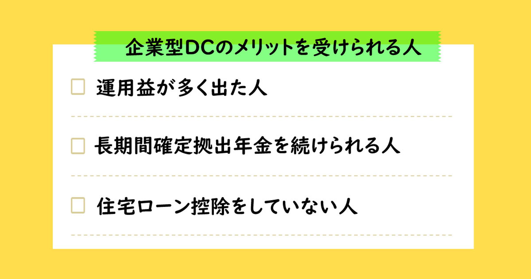 企業型ＤＣメリット-1