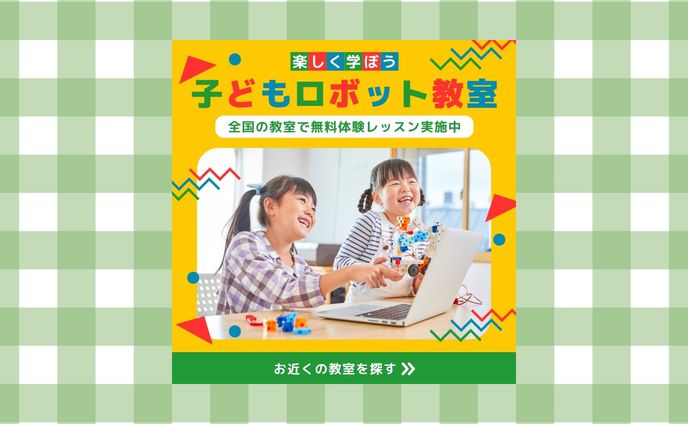 【自主製作】 ロボット教室 集客バナー