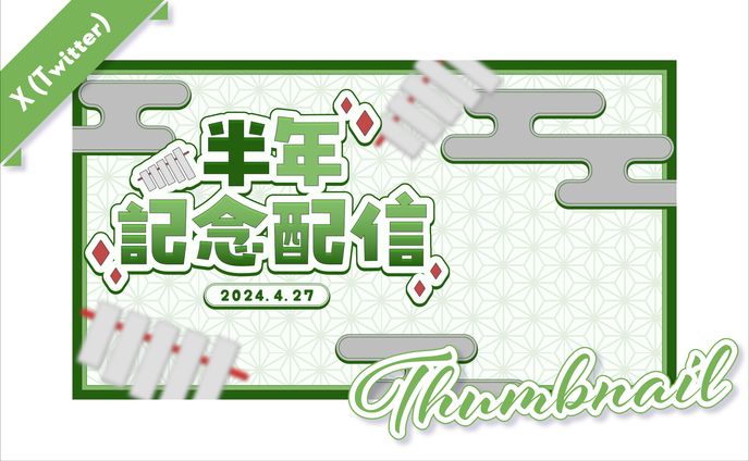 おめでとう、サムネ