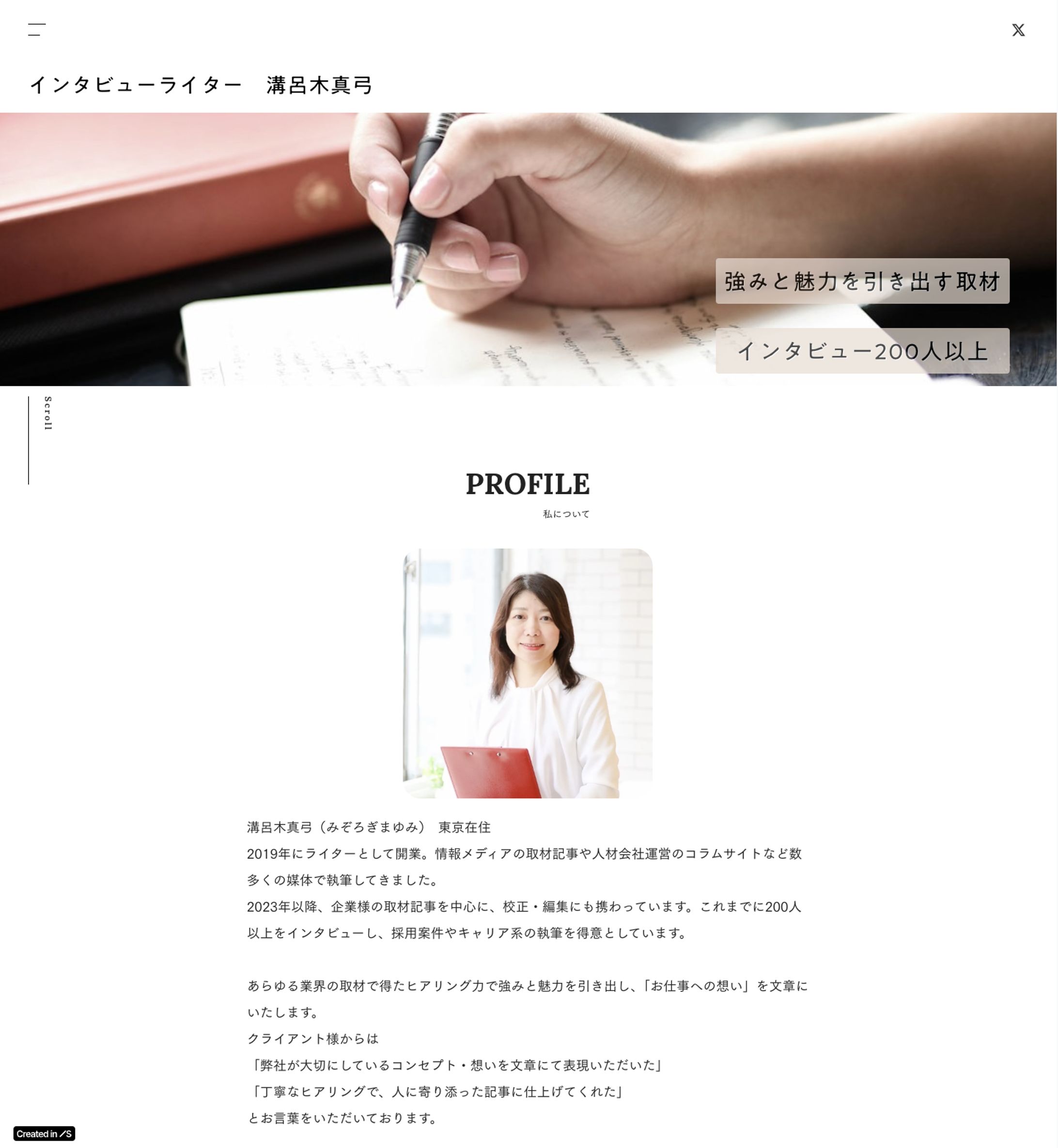 ポートフォリオサイト制作：インタビューライター 溝呂木様-1