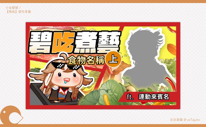 Thumbnail｜小金碧碧【碧吃煮藝】（模板）