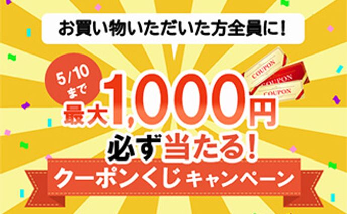 クーポンくじ 20210430