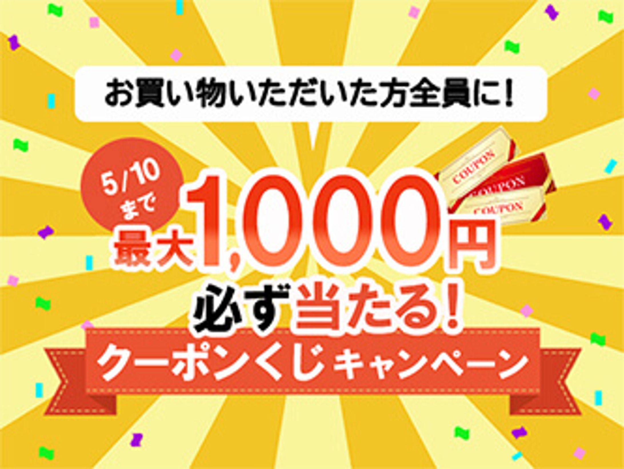 クーポンくじ 20210430-1