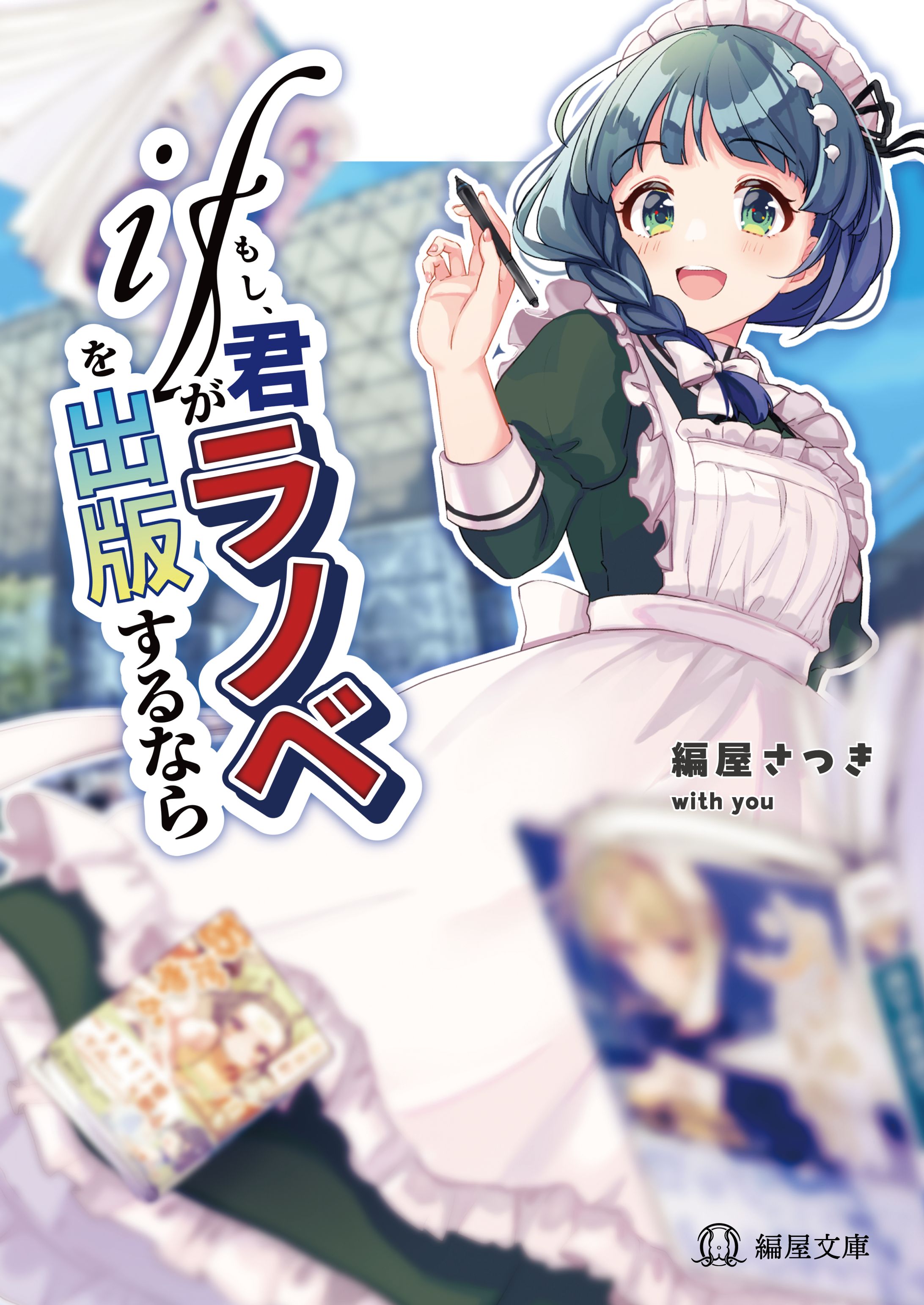 同人誌 架空ラノベ企画「ifラノベ」-1