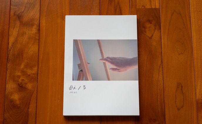 卒業制作「かえ/る」