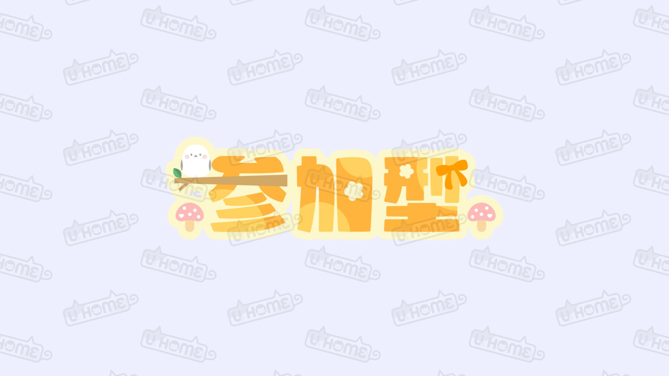きのこるん様参加型ロゴ-1