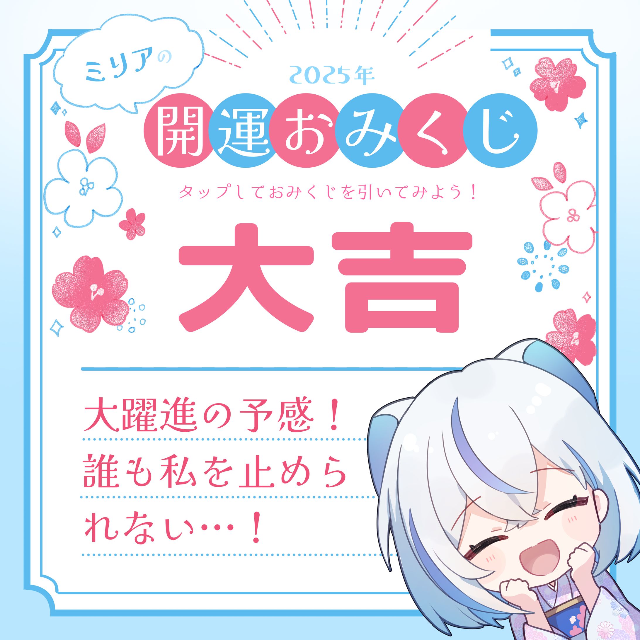 【IRIAM】おみくじ用イラスト制作-1