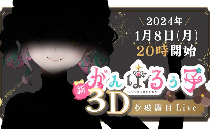 がんばるぅ子新3D&新衣装お披露目Live