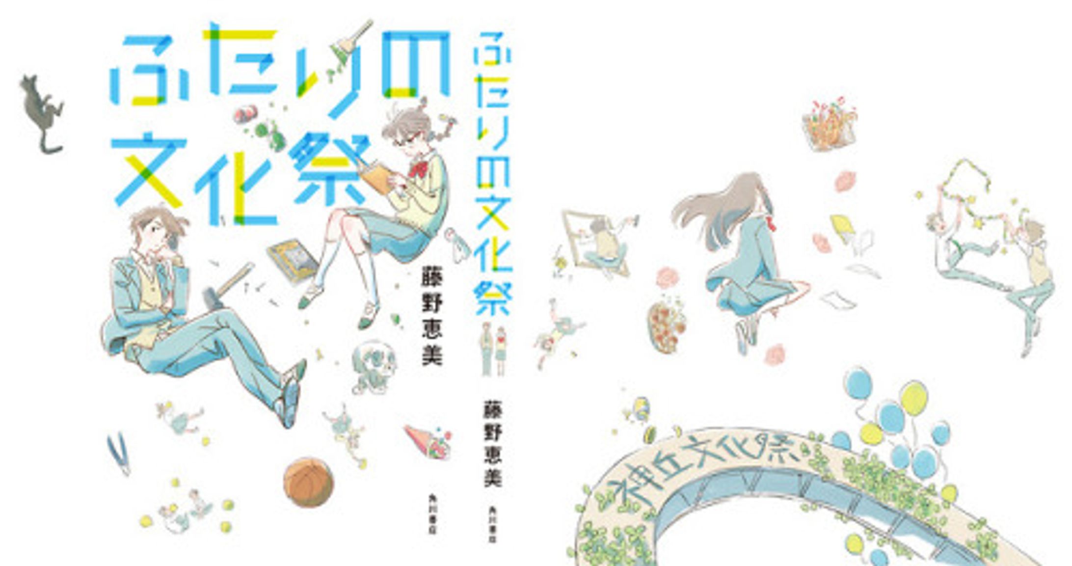 ふたりの文化祭／藤野恵美／角川書店-1