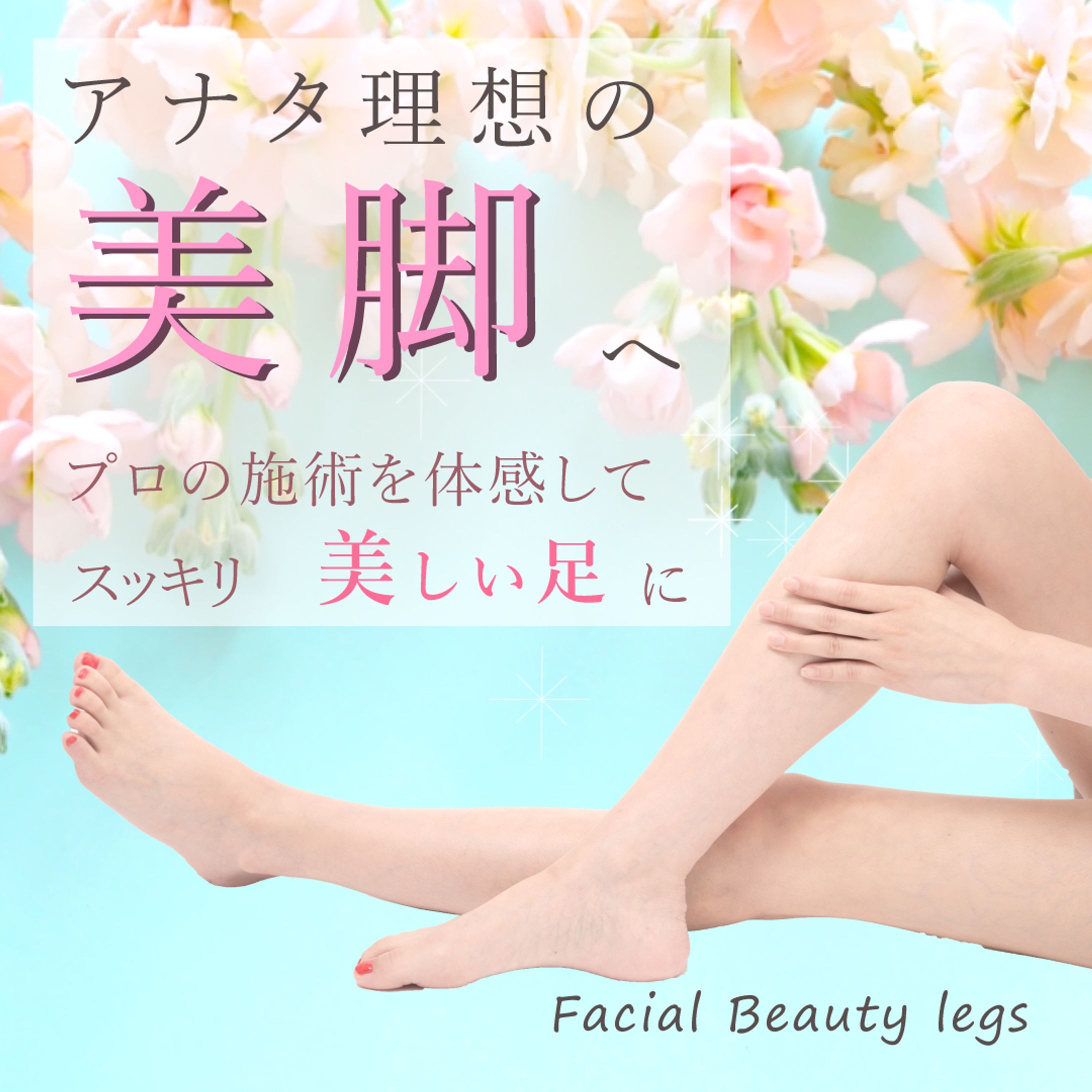 バナー フェイシャルエステ　美脚コース-1