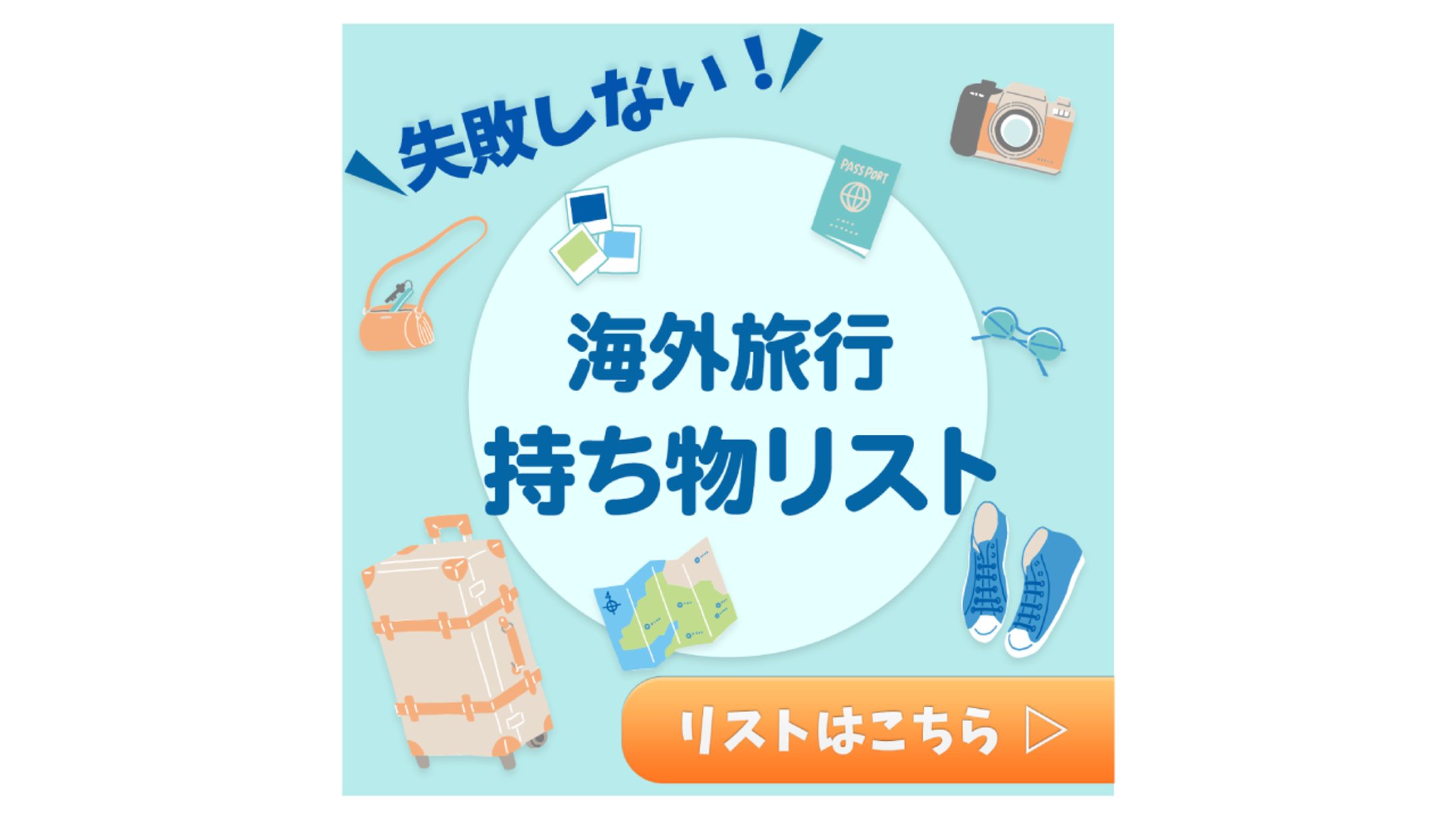 No.8_海外旅行持ち物リストバナー-1