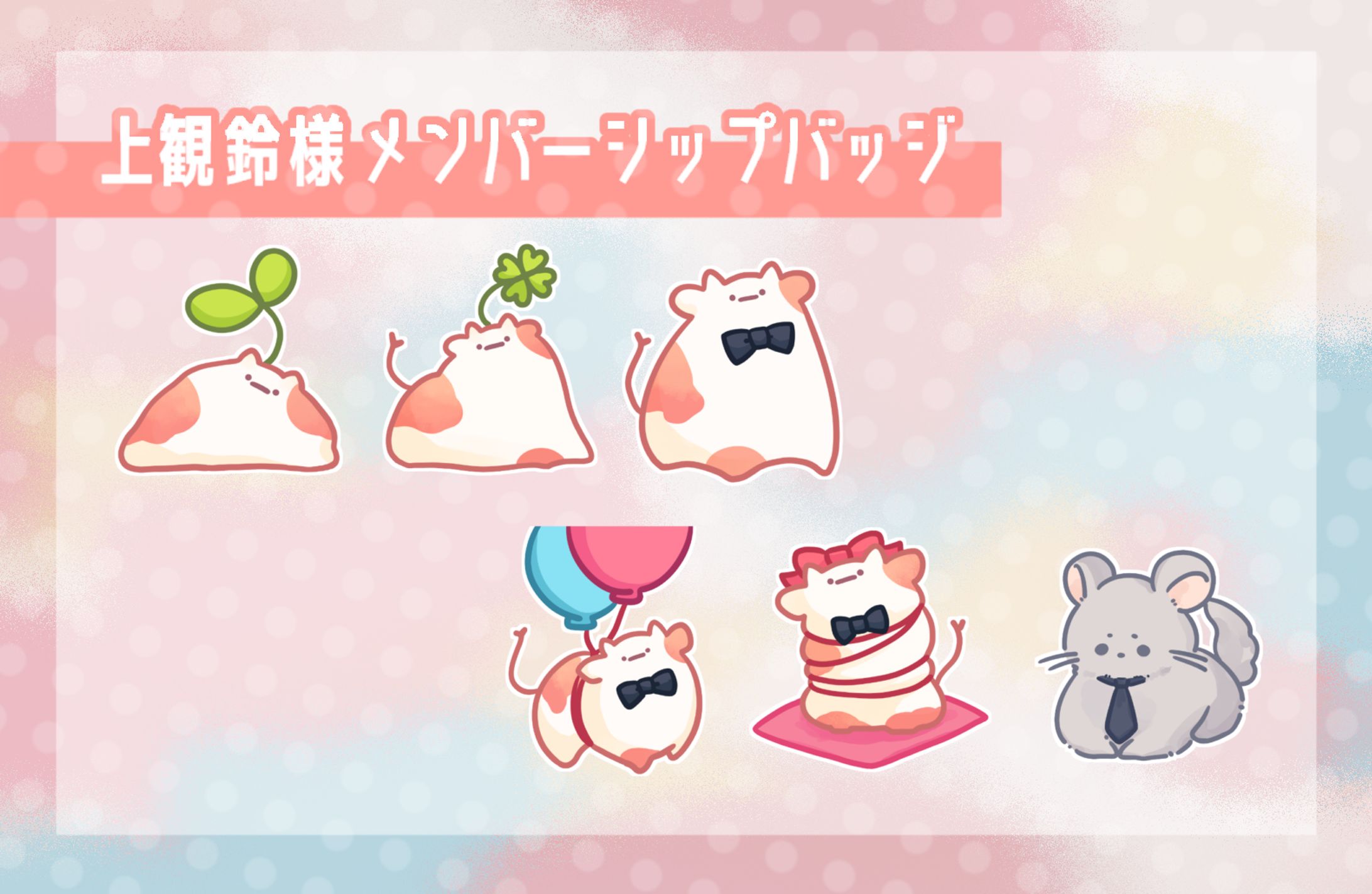 [ ご依頼 ]メンバーシップバッチ-1