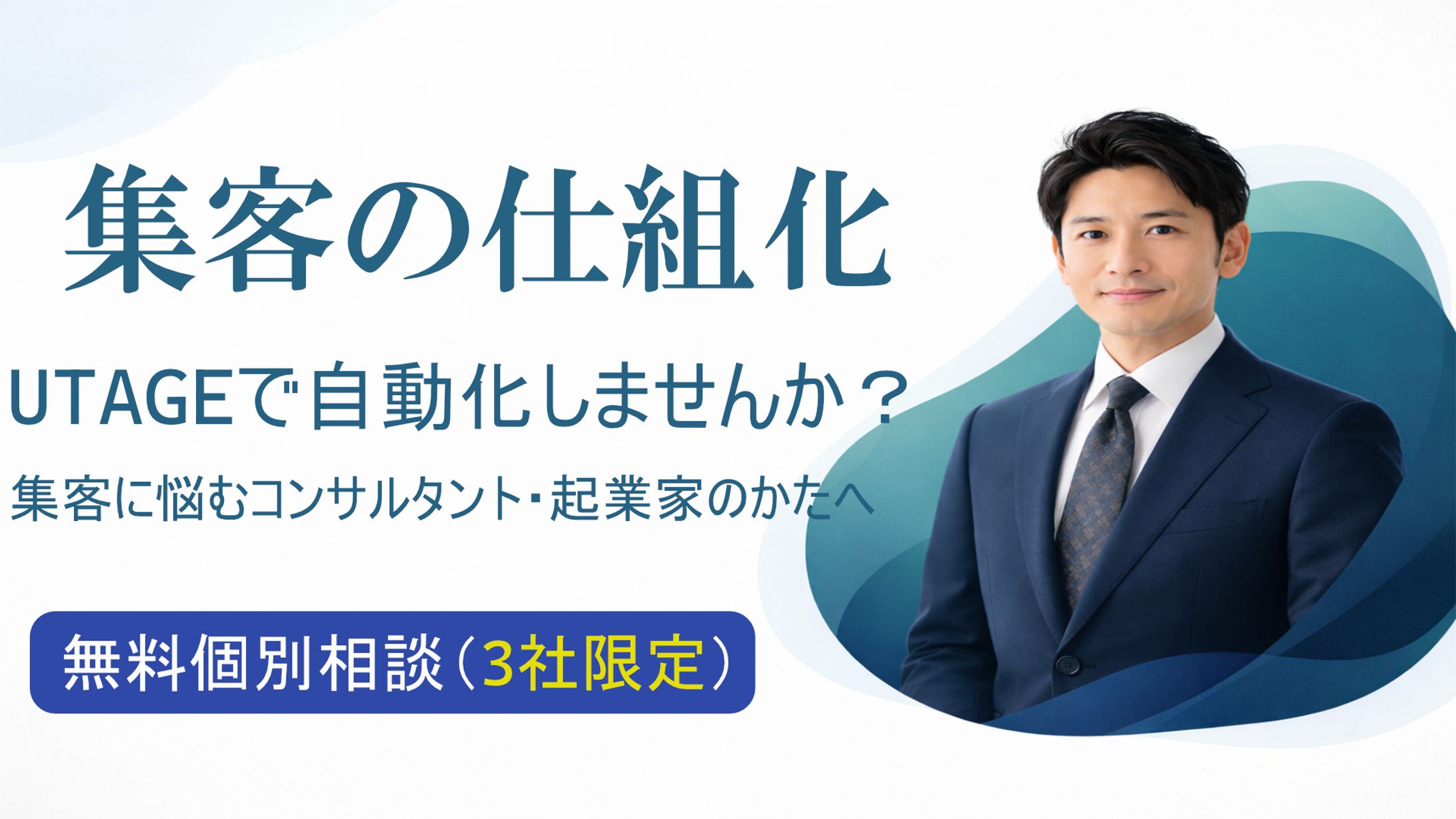 【ビジネス・コンサル系】UTAGE集客ファネル構築（バナー/LP/スライド）-1