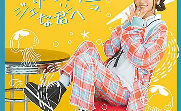 大西亜久里 / ジェリーフィッシュな君へ