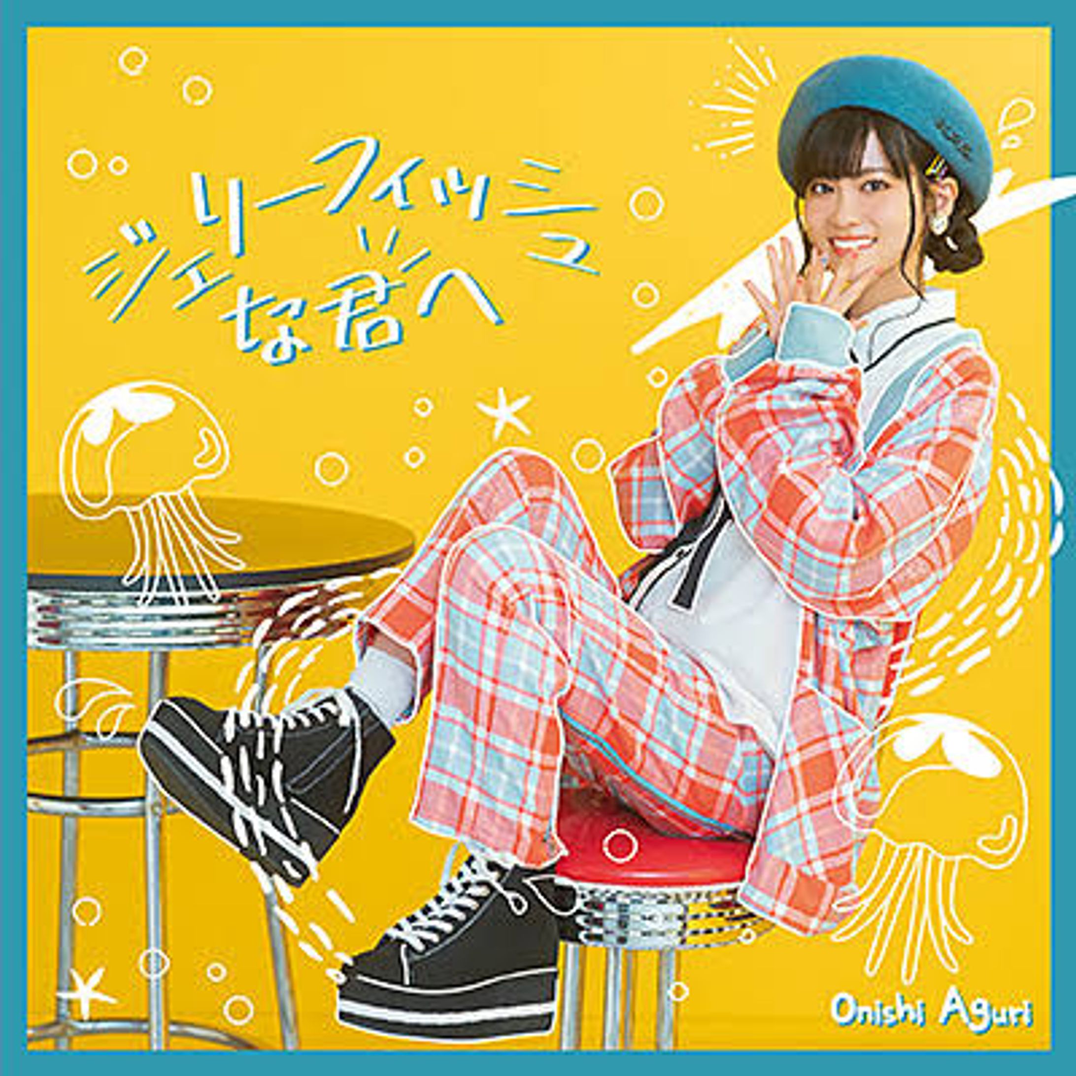大西亜久里 / ジェリーフィッシュな君へ-1