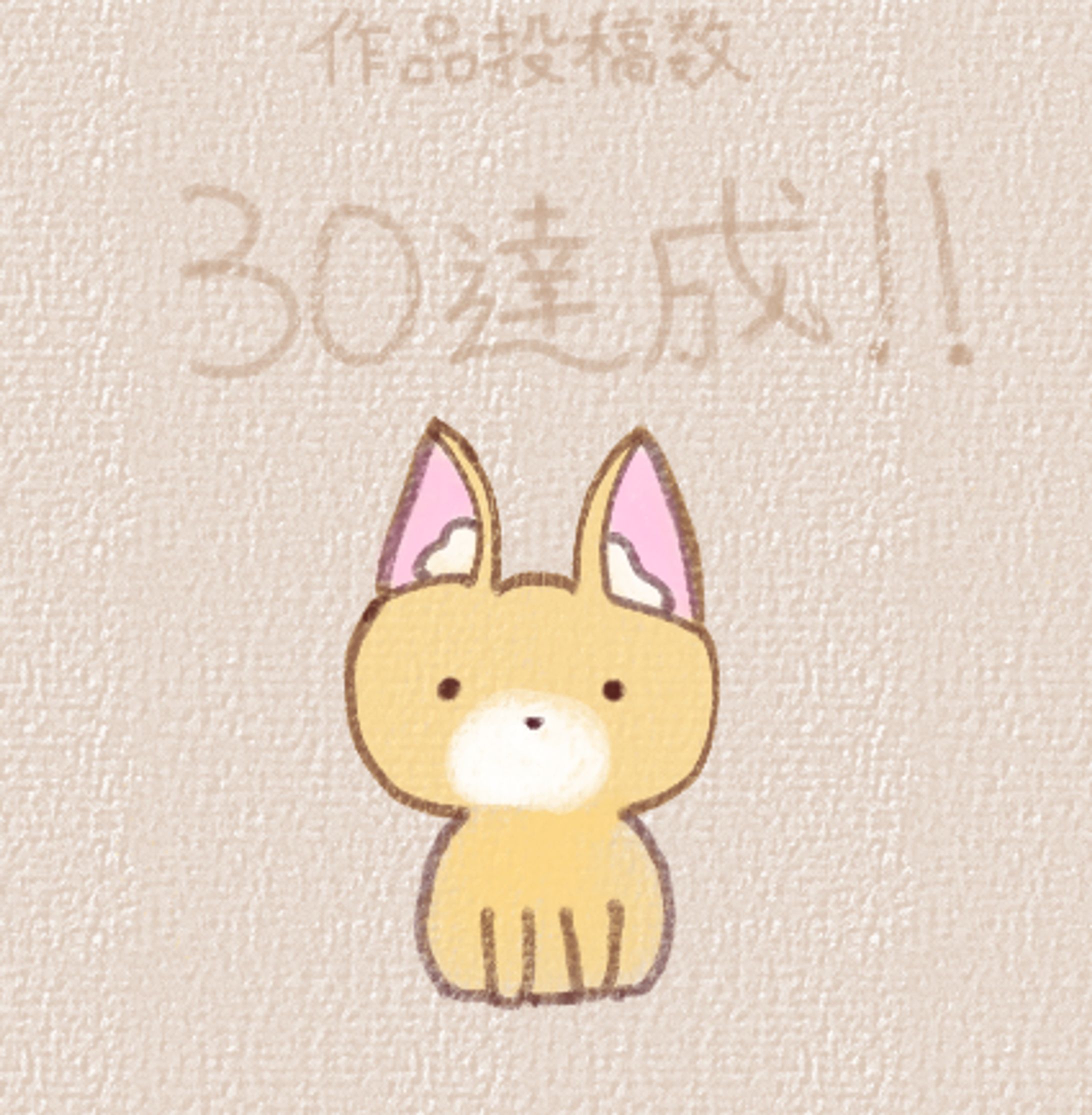 作品投稿数30達成のお知らせ-1