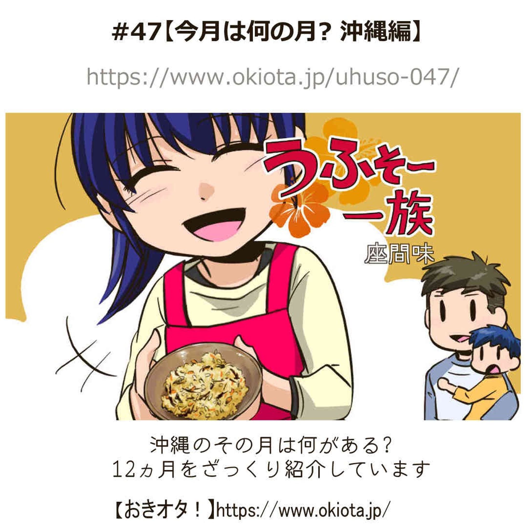 【おきオタ/漫画】

うふそー一族 47話
「今月は何の月? 沖縄編」

沖縄のその月は何がある?
12ヵ月をざっくり紹介しています✨

サイト↓
https://okiota.jp/uhuso-047/

 #おきオタ #うふそー一族 #沖縄 #何の日 #行事 #イベント #縦読み #漫画 #何の日-1