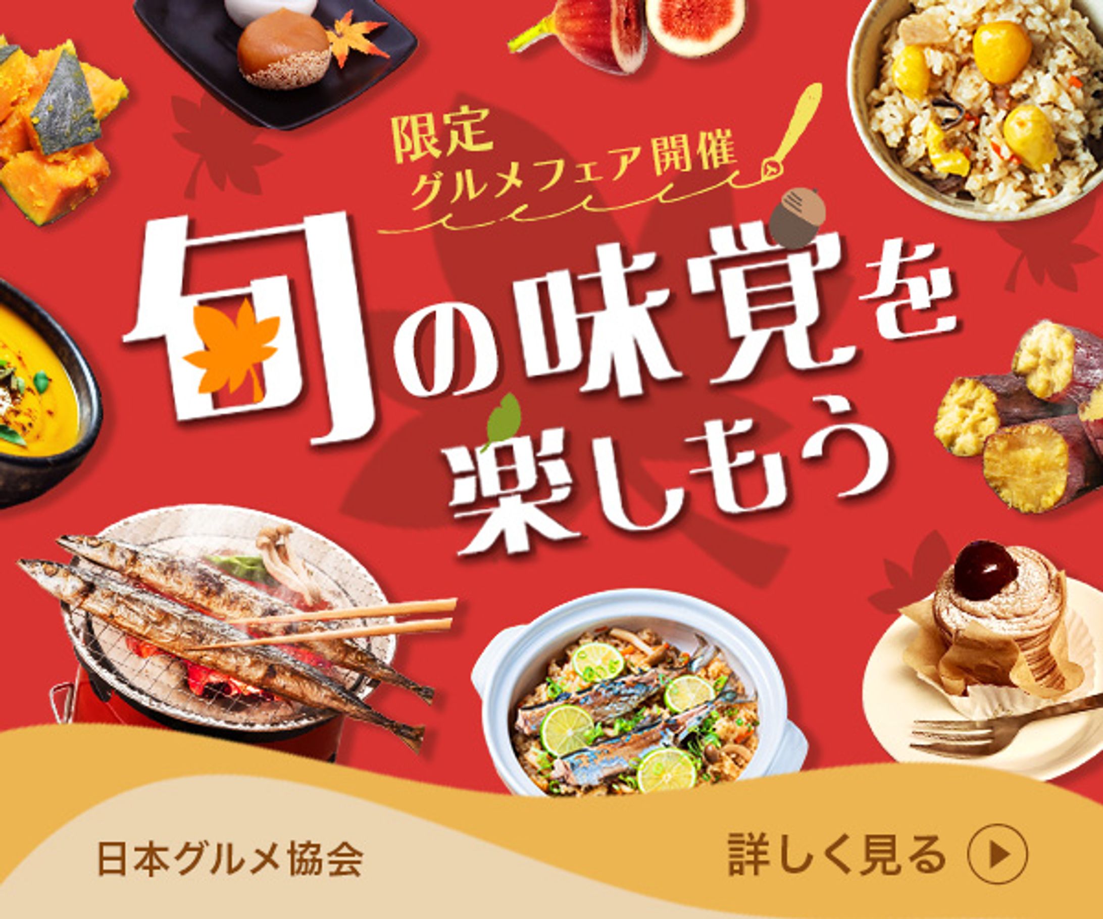 秋の味覚グルメフェアバナー-1