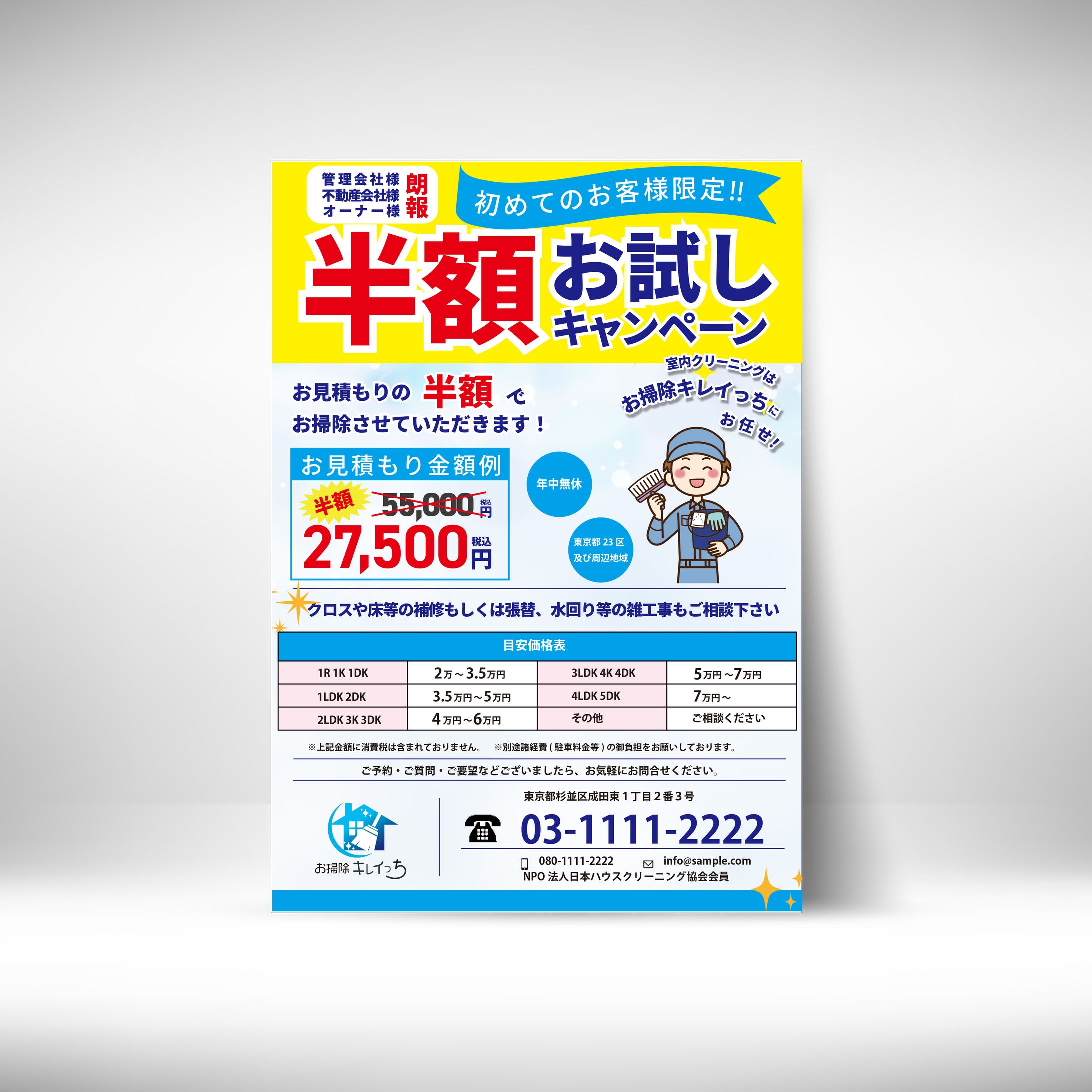 清掃業　チラシ-1