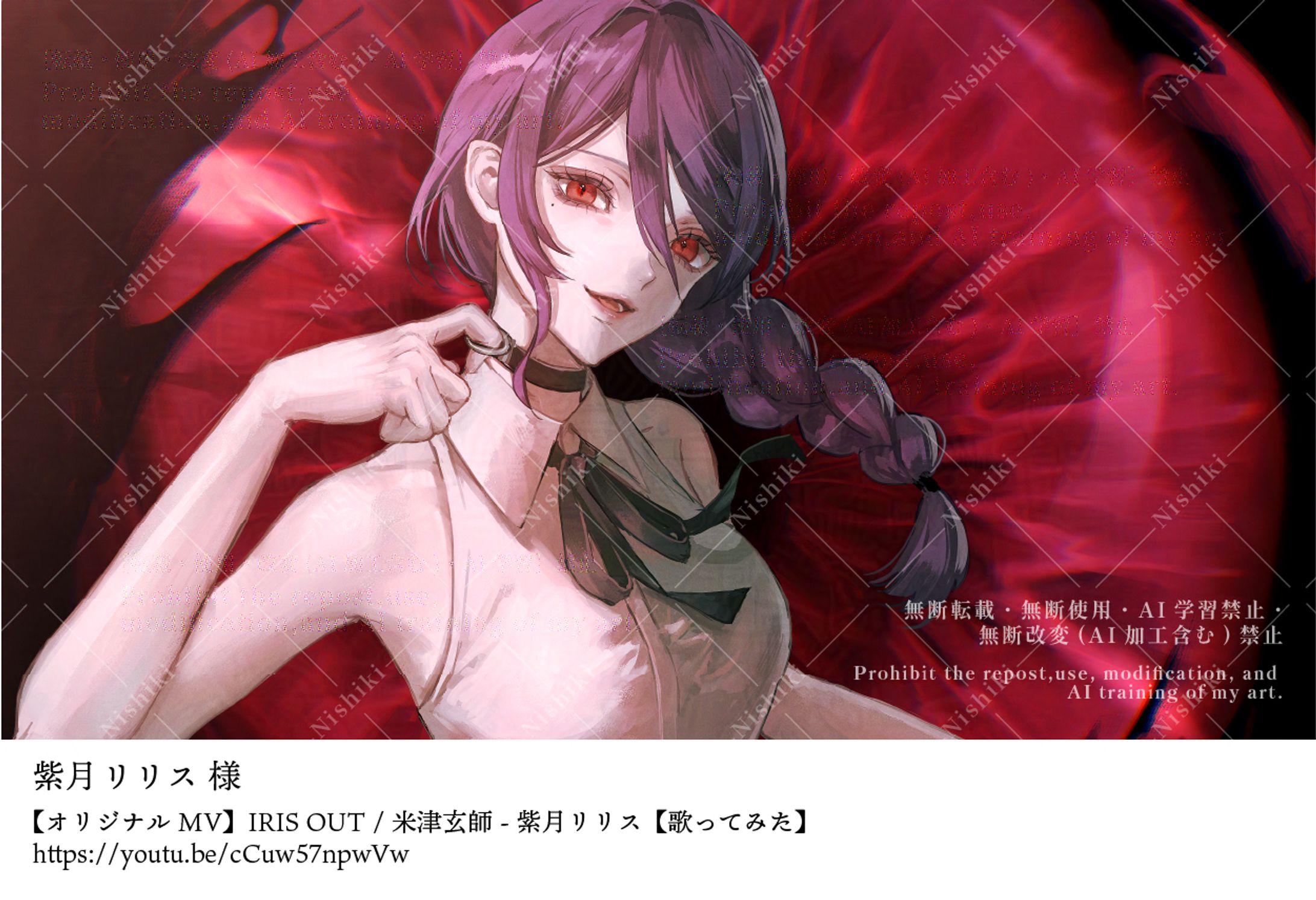 [MVイラスト] 紫月リリス様 / IRIS OUT-1