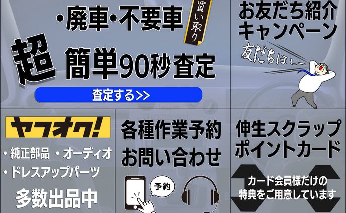 LINE公式アカウントリッチメニュー「株式会社伸生スクラップ」様