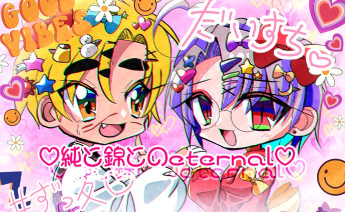 ズッ友