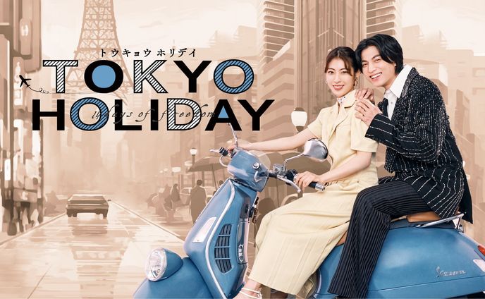 ドラマ「TOKYO HOLIDAY」