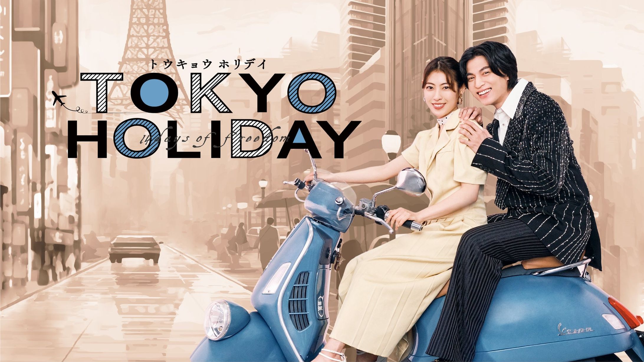 ドラマ「TOKYO HOLIDAY」-1