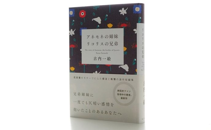 アネモネの姉妹　リコリスの兄弟