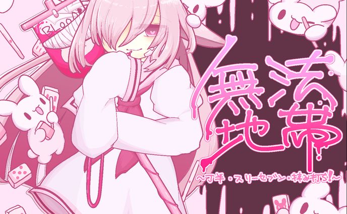 あばれうさぎ