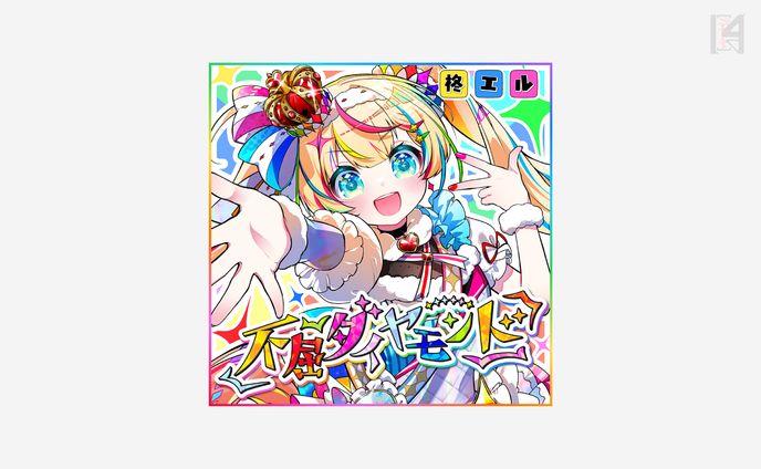 柊エル様楽曲ロゴ