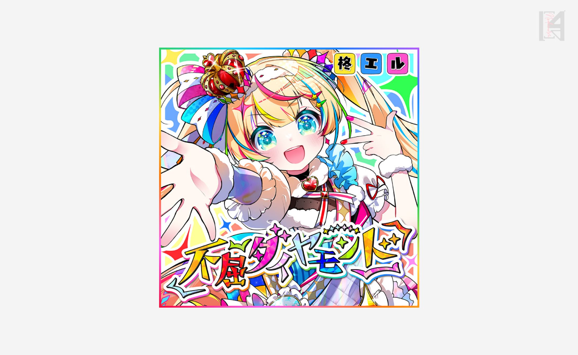柊エル様楽曲ロゴ-1