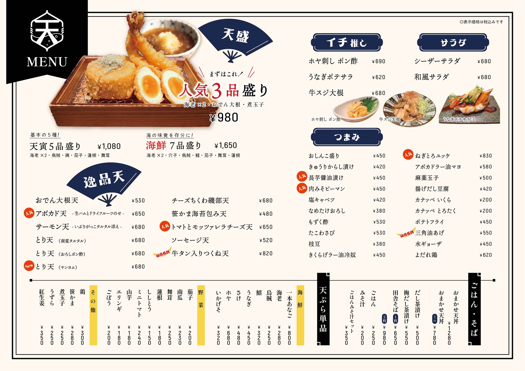 天ぷら店　メニュー表-1