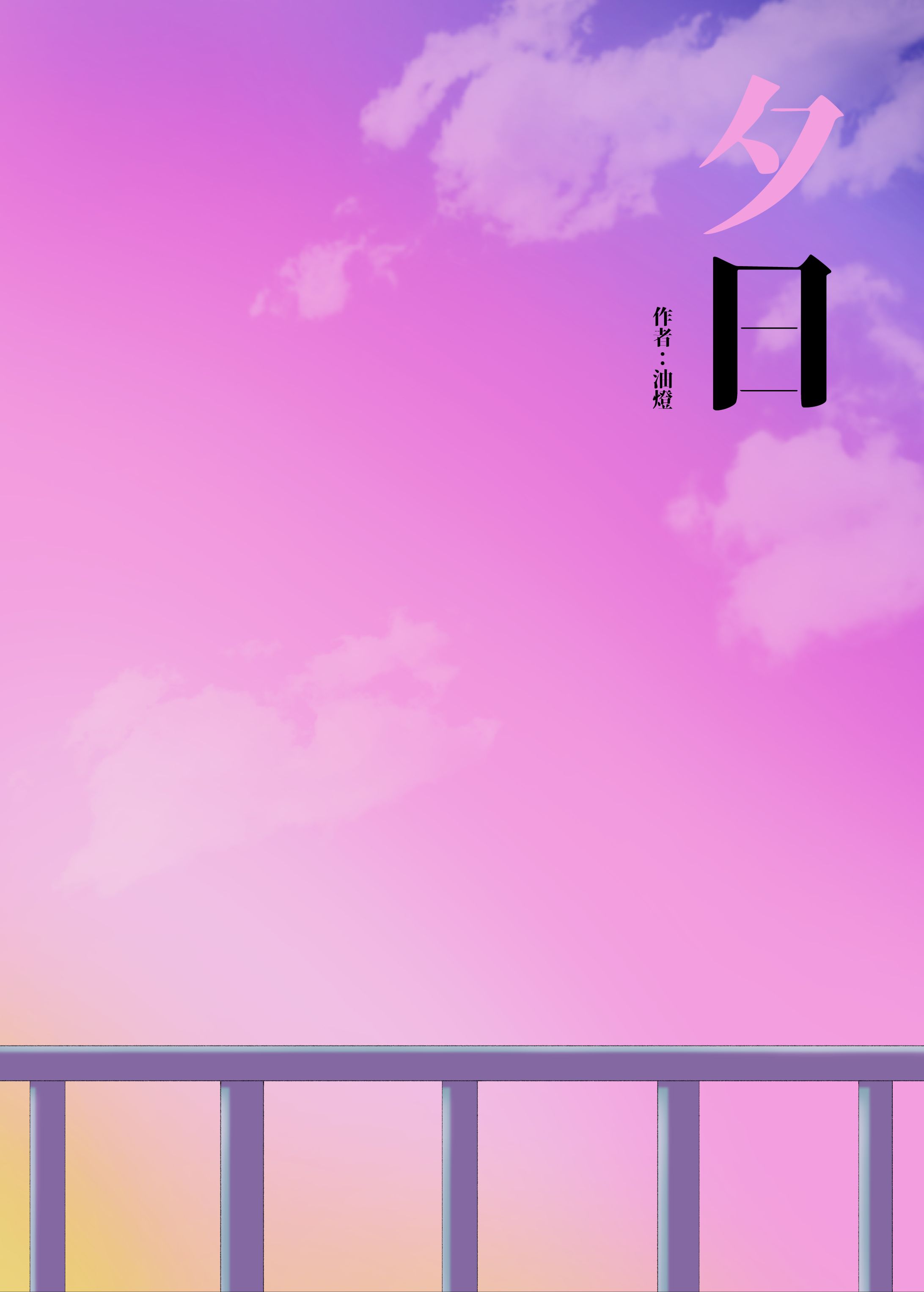 夕日 -日本語--1