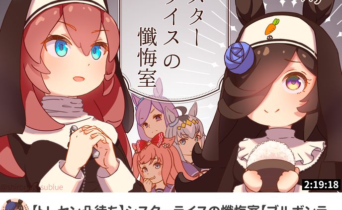 シスターライスの懺悔室