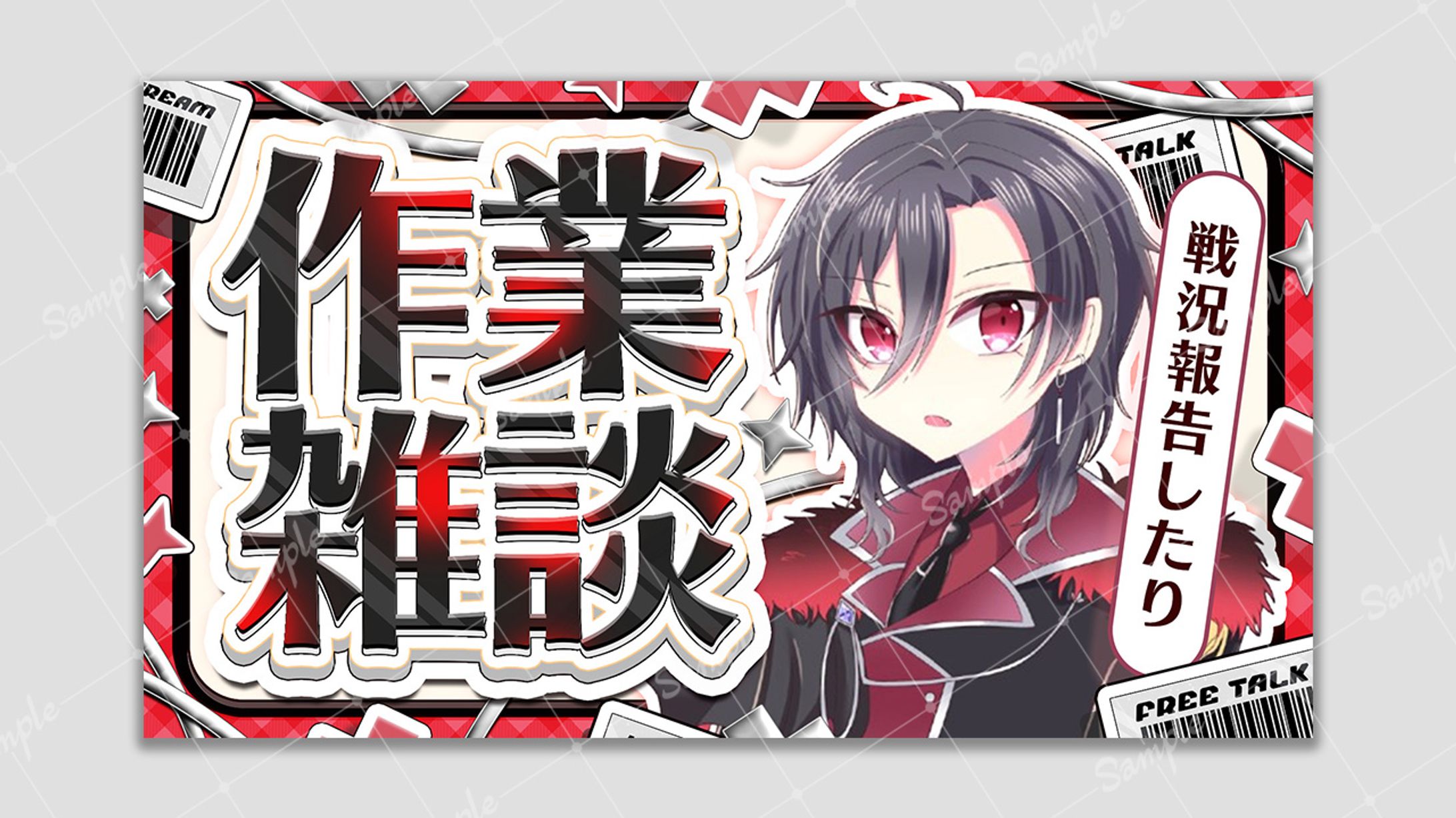 【ご依頼】作業雑談サムネイル 紅闇様-1