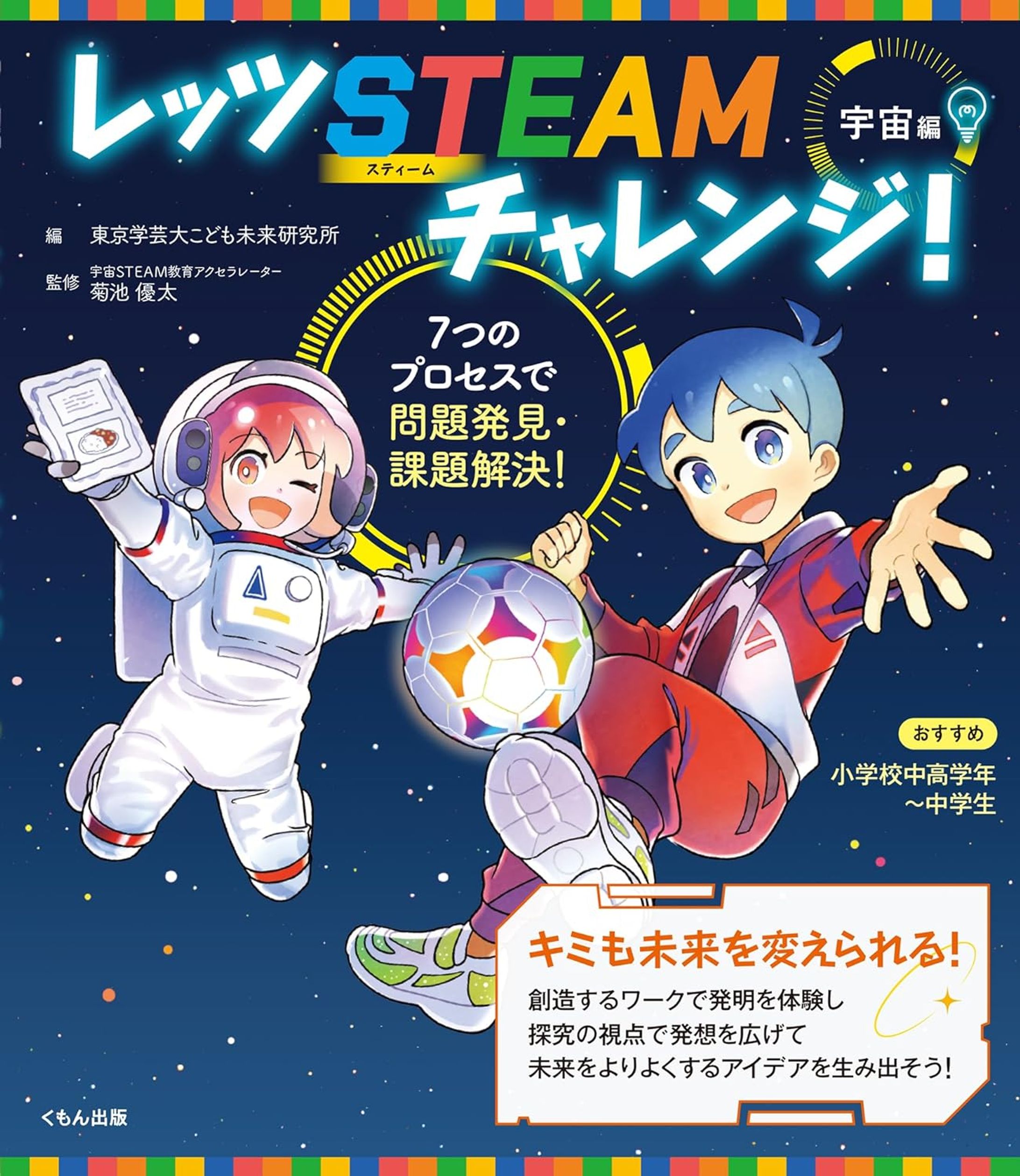 『レッツSTEAMチャレンジ！宇宙編』装画（東京学芸大こども未来研究所 編／くもん出版）-1