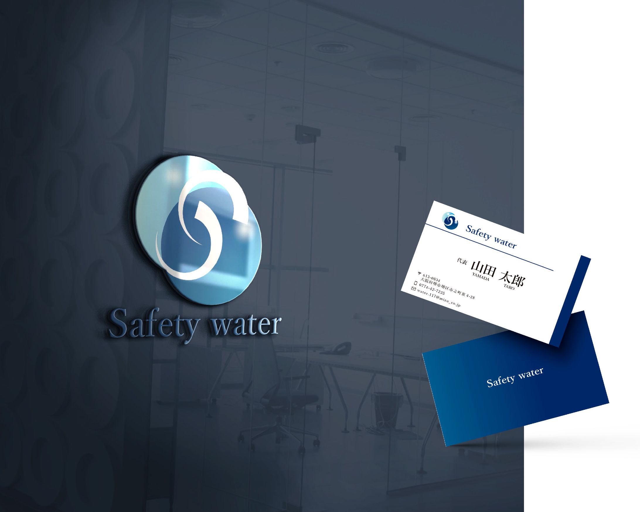 Safety water   |　ロゴ/名刺/チラシ-1