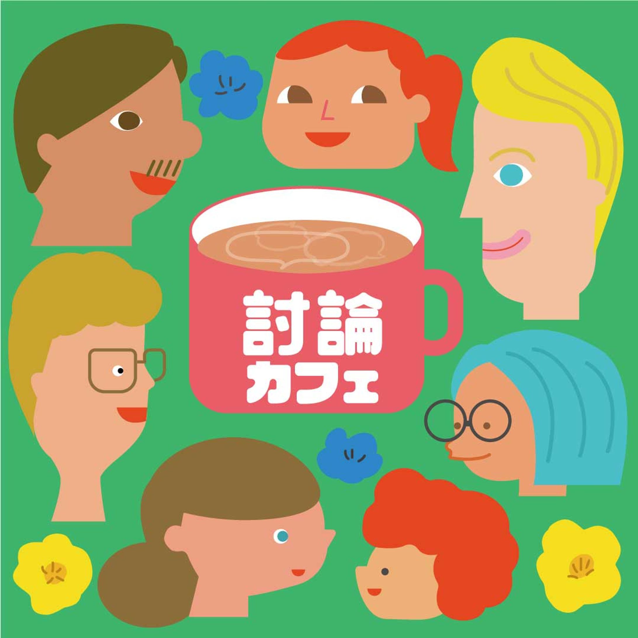 「討論カフェ」番組サムネイル-1